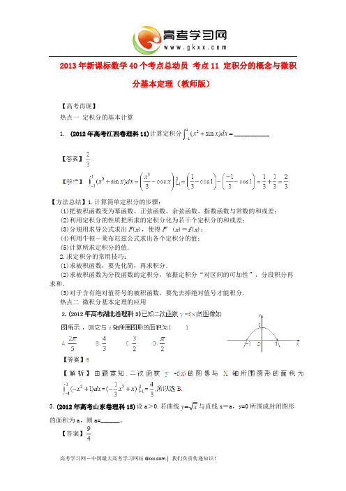 2013年高考数学40个考点总动员 考点11 定积分的概念与微积分基本定理(教师版) 新课标
