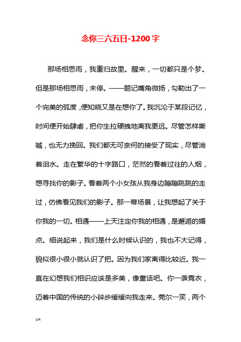 念你三六五日-1200字初一作文叙事
