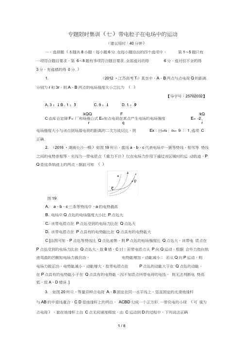江苏专版高考物理二轮复习第1部分专题突破篇限时集训7带电粒子在电场中的运动