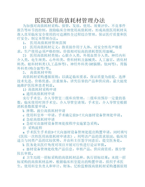 医院医用高值耗材管理办法