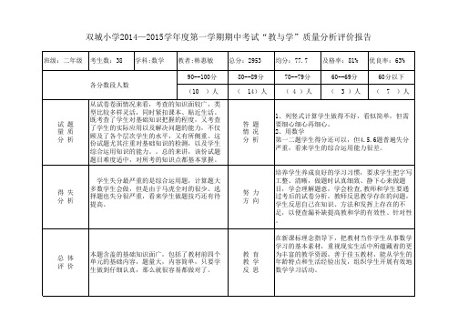 二年级数学期中试卷质量分析评价报告