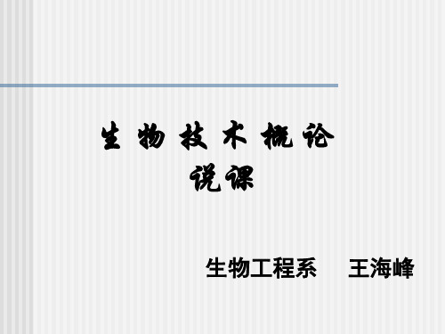 生物技术概论   说课