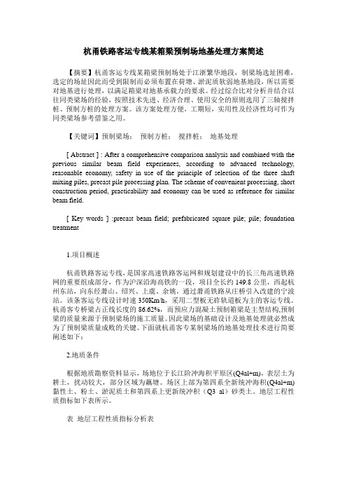 杭甬铁路客运专线某箱梁预制场地基处理方案简述