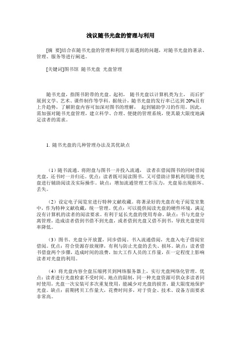 浅议随书光盘的管理与利用