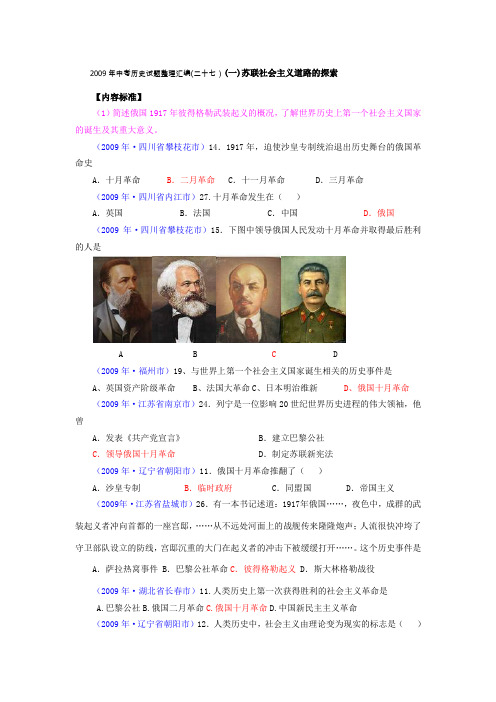 九年级历史中考2009年中考历史试题整理汇编(二十七)苏联社会主义道路的探索