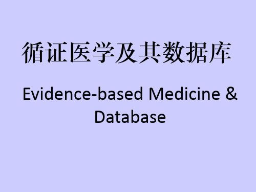 循证医学数据库