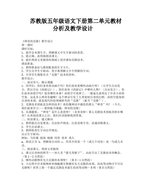 苏教版五年级语文下册第二单元教材分析及教学设计