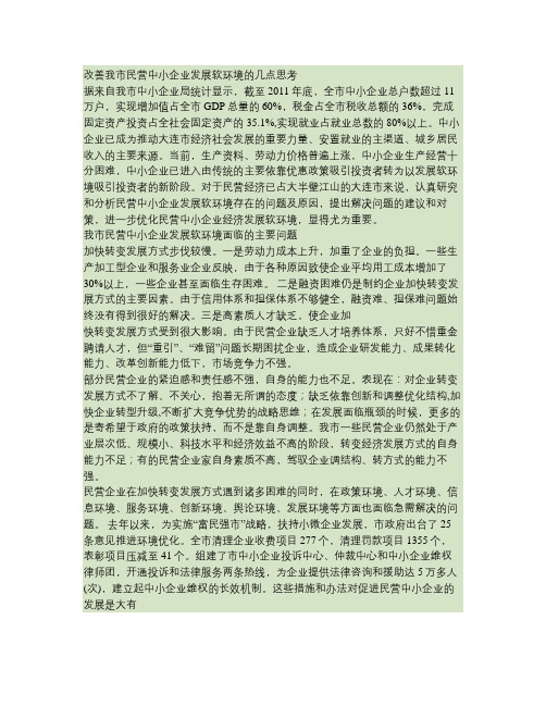改善我市民营中小企业发展软环境的几点思考(精)