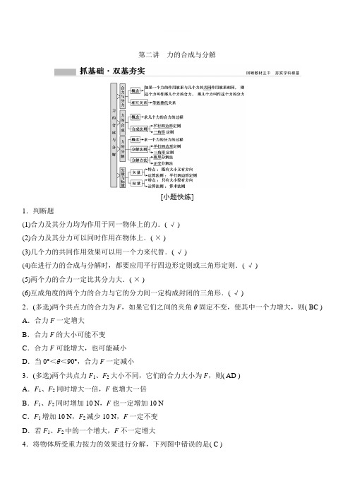 2020年高考物理新课标第一轮总复习讲义：第二章 第二讲 力的合成与分解 含答案