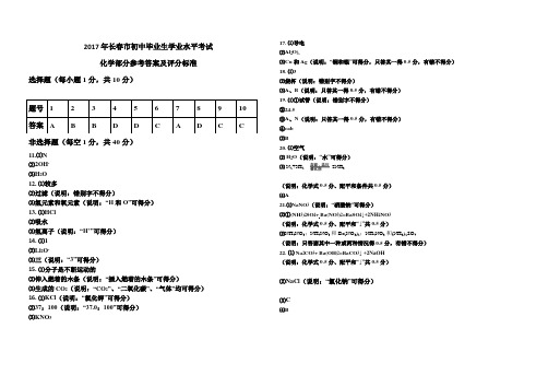 2017年长春市初中毕业生学业水平考试化学部分参考答案及评分标准