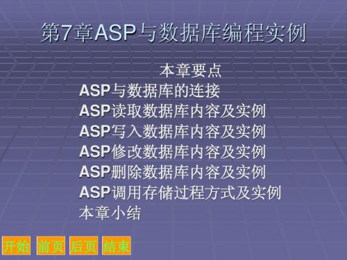 《ASP网络程序设计与应用》-第7章 ASP与数据库编程实例2