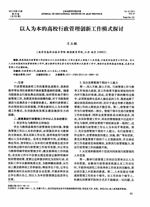 以人为本的高校行政管理创新工作模式探讨