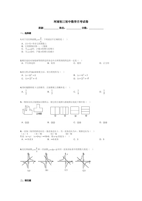 河南初三初中数学月考试卷带答案解析
