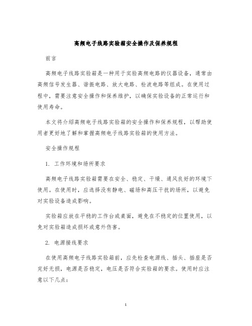 高频电子线路实验箱安全操作及保养规程