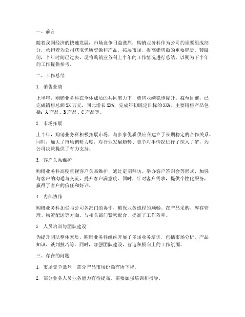 购销业务科半年工作总结