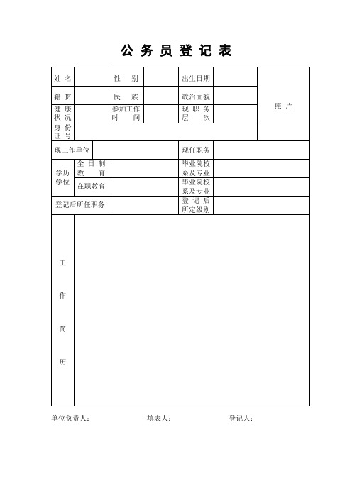 公 务 员 登 记 表