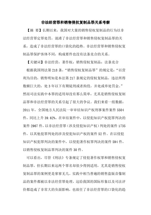 非法经营罪和销售侵权复制品罪关系考察