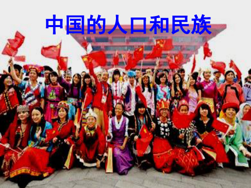 中国的人口和民族