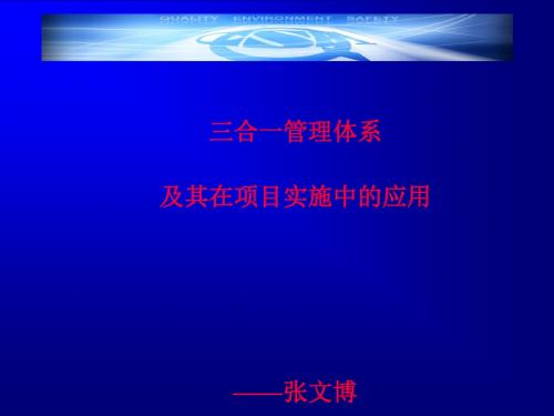 三合一管理体系及其在项目实施中的应用课程(PPT 92张)