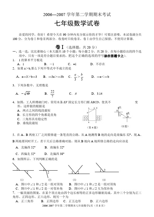 06-07第二学期期末七年级数学试卷