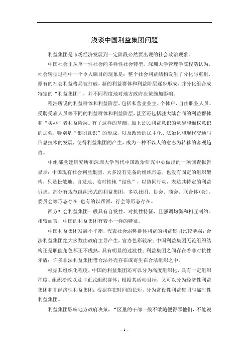 浅谈中国利益集团