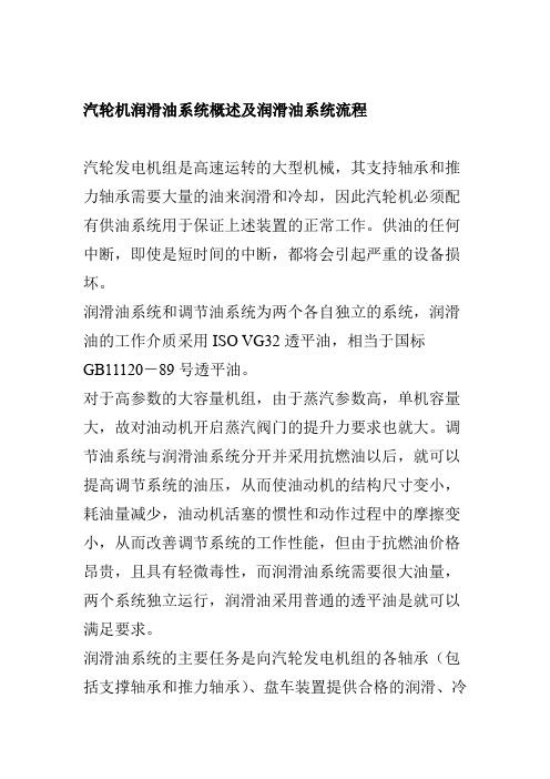 汽轮机润滑油系统概述及润滑油系统流程