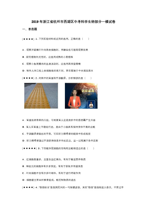 2019年浙江省杭州市西湖区中考科学生物部分一模试卷