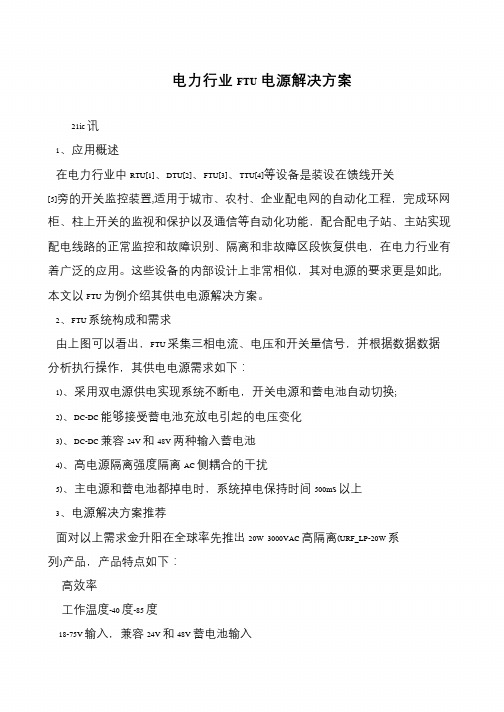 电力行业FTU电源解决方案