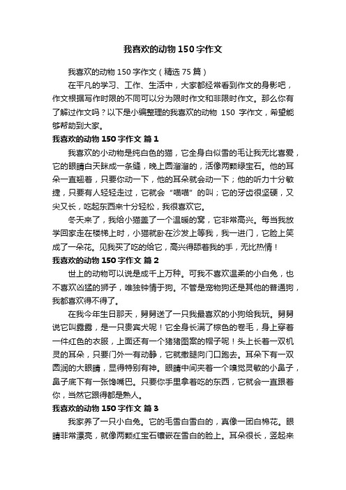 我喜欢的动物150字作文（精选75篇）