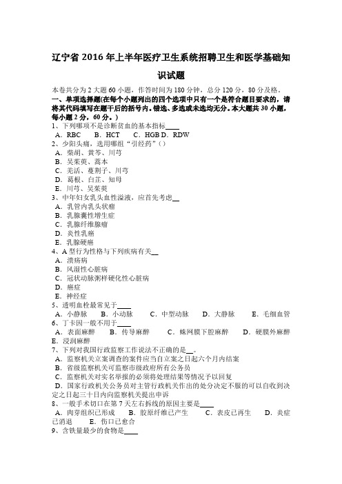 辽宁省2016年上半年医疗卫生系统招聘卫生和医学基础知识试题