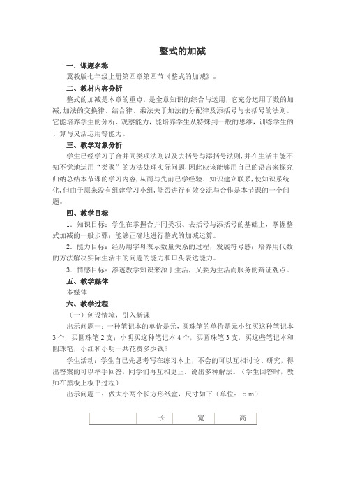 新版【冀教版】初一数学上册《【教学设计】 整式的加减》
