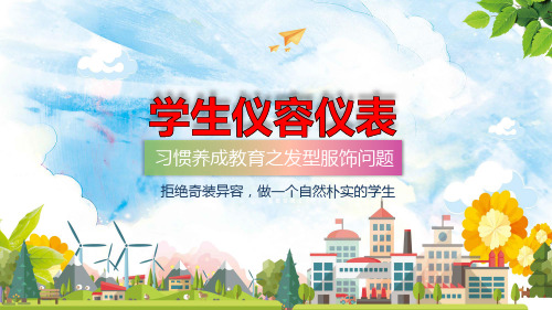 学生仪容仪表主题班会教育精品实用PPT授课课件