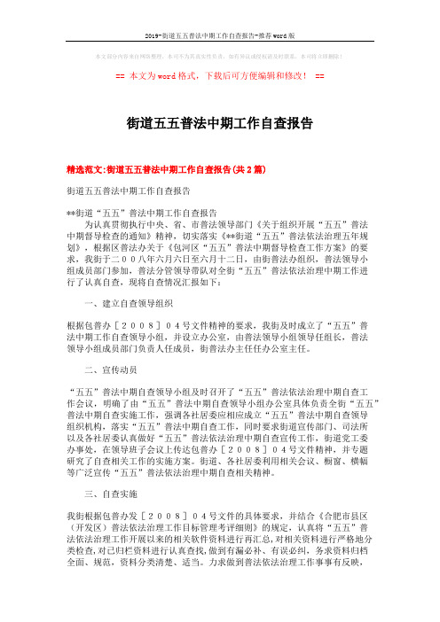 2019-街道五五普法中期工作自查报告-推荐word版 (6页)