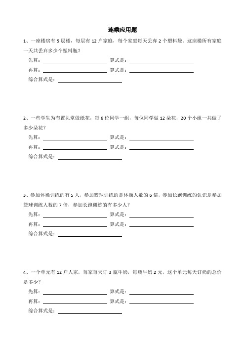 三年级数学连乘连除解决实际问题专项练习题应用题