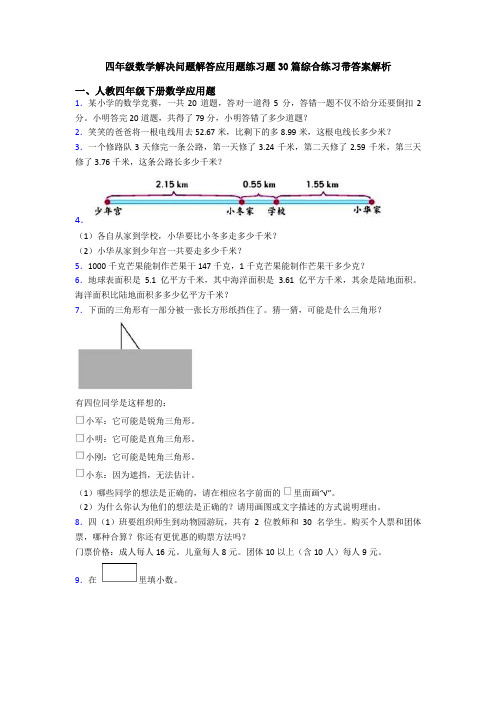 四年级数学解决问题解答应用题练习题30篇综合练习带答案解析