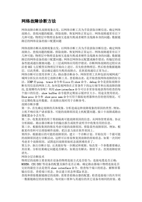 网络故障诊断方法1