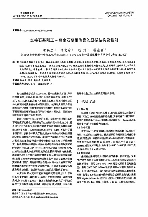 红柱石基刚玉-莫来石复相陶瓷的显微结构及性能