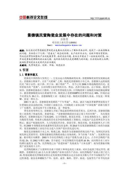 景德镇民营陶瓷业发展中存在的问题和对策