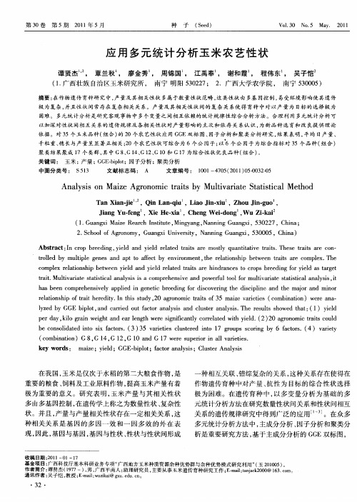 应用多元统计分析玉米农艺性状