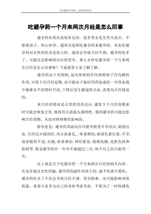 吃避孕药一个月来两次月经是怎么回事