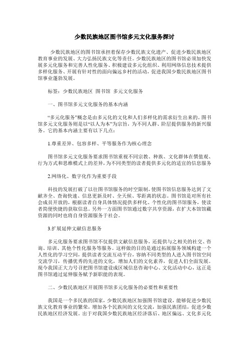 少数民族地区图书馆多元文化服务探讨
