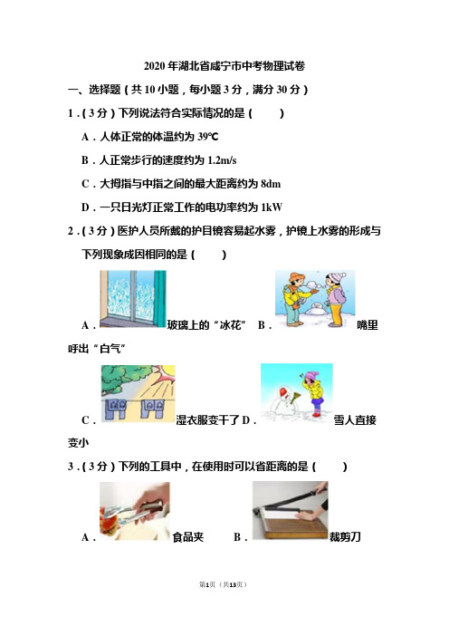 2020年湖北省咸宁市中考物理试题