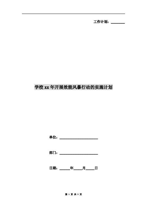 学校xx年开展效能风暴行动的实施计划