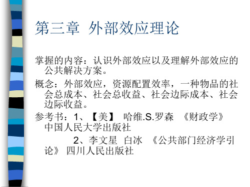 公共经济学  第三章  外部效应理论