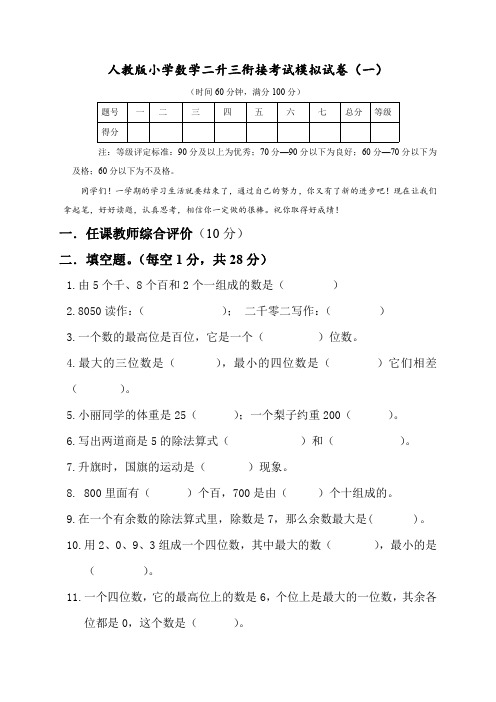 2022人教版小学数学二升三衔接考试模拟试卷及部分答案(共3套)