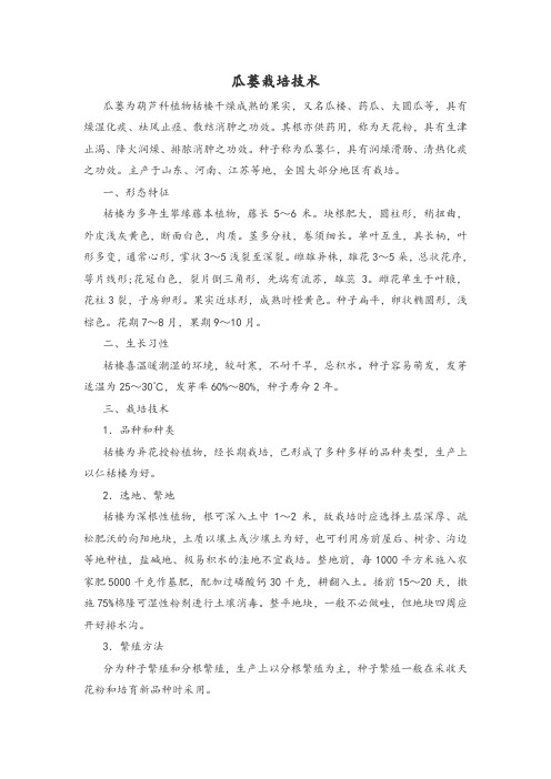 瓜蒌栽培技术