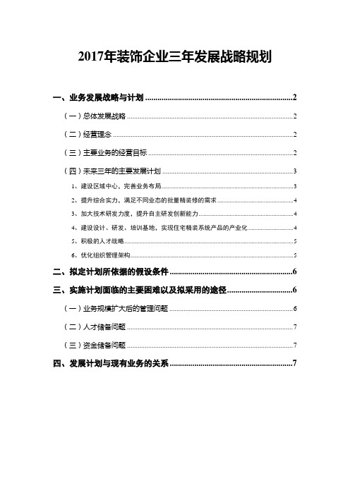 2017年装饰企业三年发展战略规划