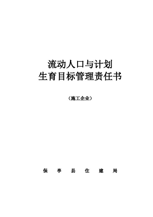人口与计划生育目标管理责任书.doc