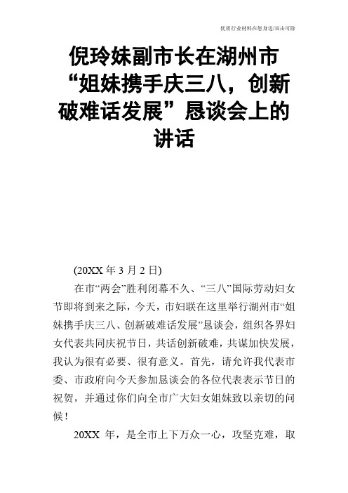 倪玲妹副市长在湖州市“姐妹携手庆三八,创新破难话发展”恳谈会上的讲话_0