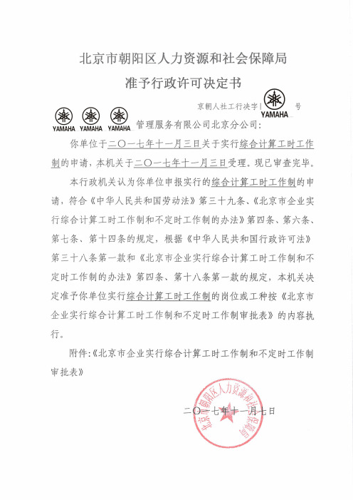 综合工时批文 北京朝阳区
